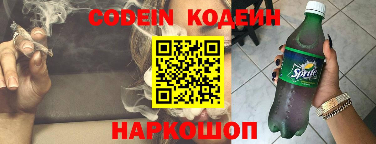 Михайловка  Кодеин Purple Drank  Codein напиток Lean (лин)  Вход с VPN 
